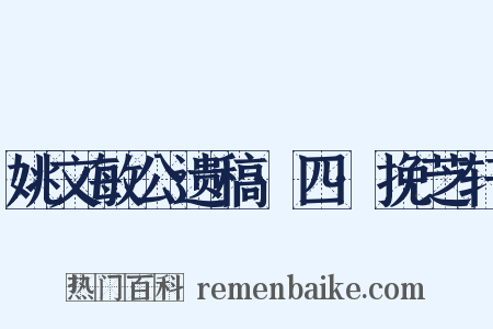 姚文敏公遗稿·四·挽芝轩是什么意思的图片